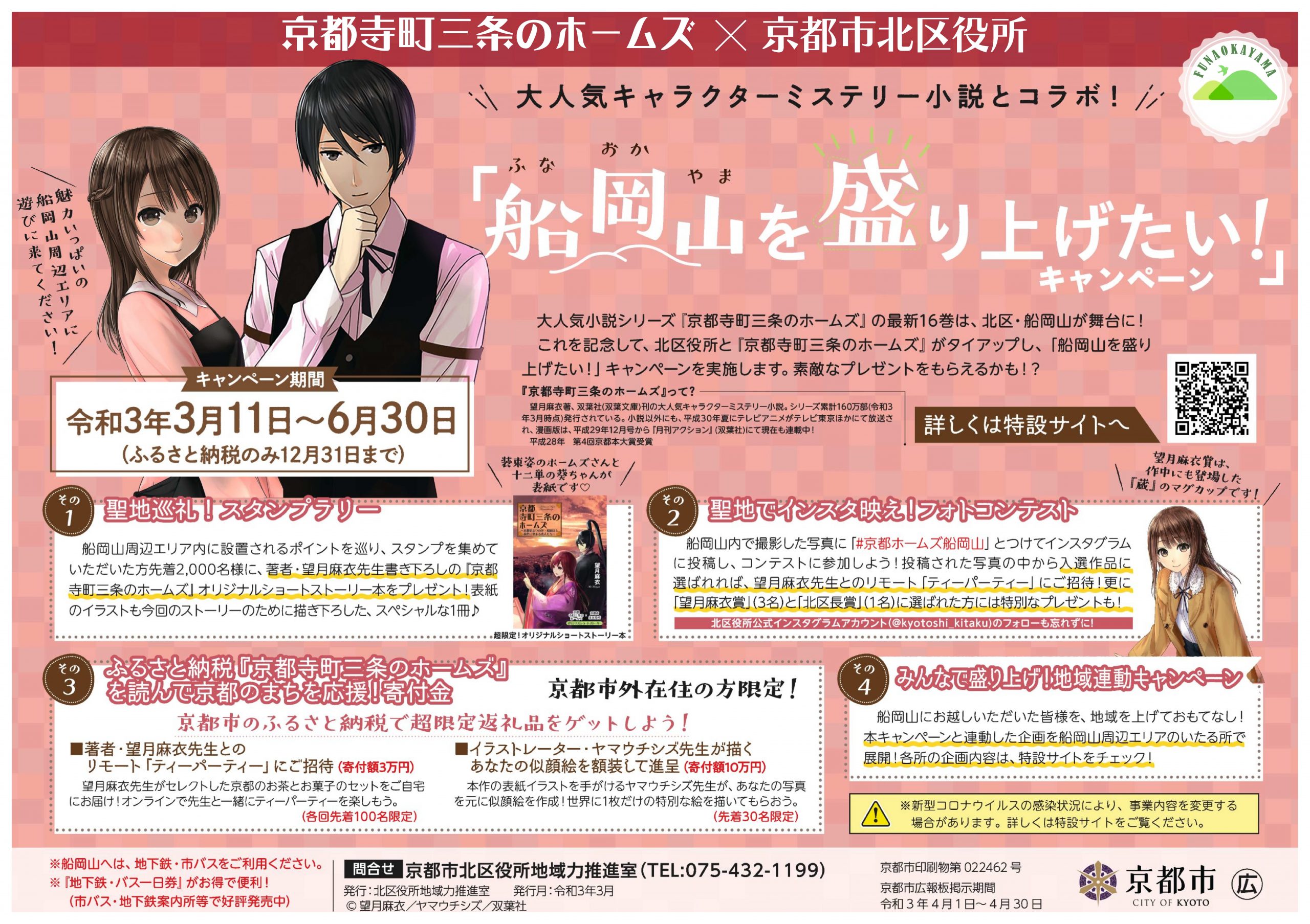 大人気小説 京都寺町三条のホームズ と奇跡のコラボ 船岡山を盛り上げたい キャンペーンに ぜひ御参加ください 京都館 京都 に暮らす人たちと愛する人たちが京都を伝えるwebメディア