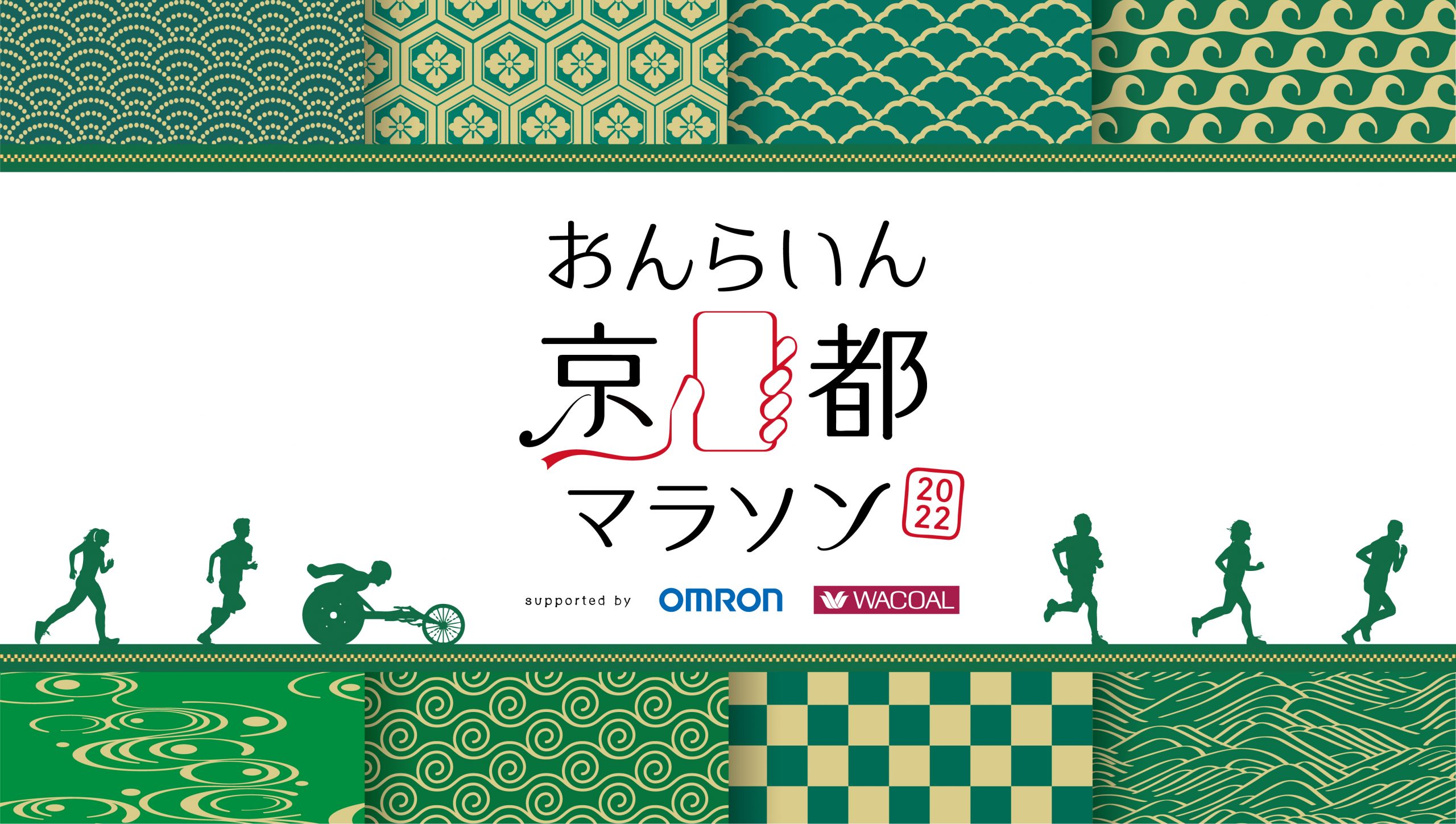 12月31日まで申込受付中 おんらいん京都マラソン22 Supported By Omron Wacoal ふるさと納税枠 京都館 京都に暮らす人たちと愛する人たちが京都を伝えるwebメディア