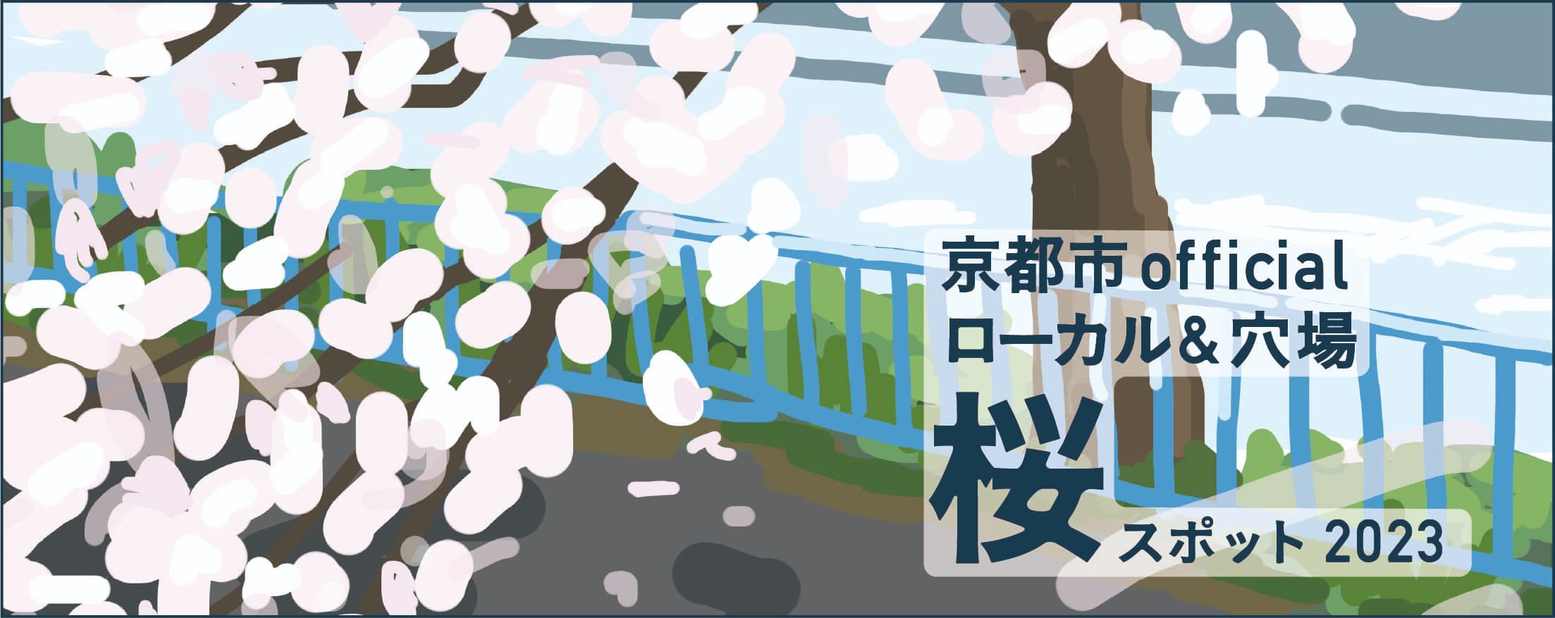 京都市official 京都の桜スポット2023 ローカル&穴場9選 |京都館