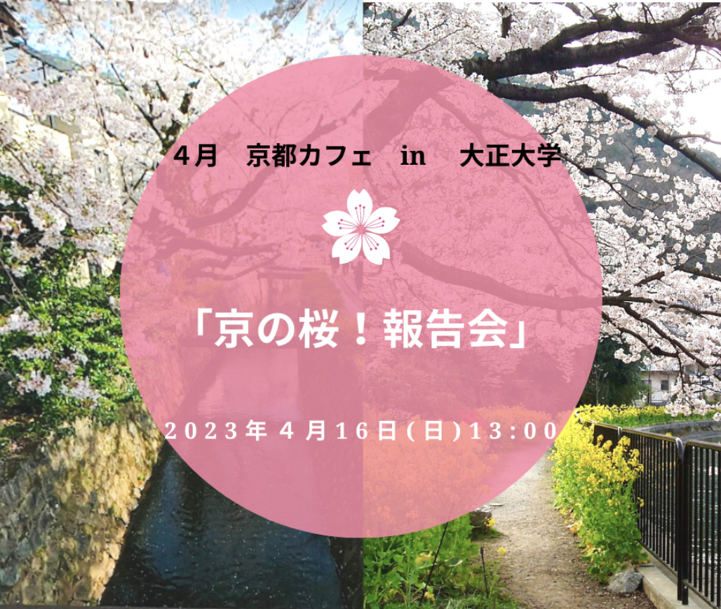 2023年4月16日（日）「京都カフェ～旅フレンズ in 大正大学」 |京都館