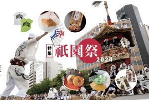 ECサイト日々京都の物産展「祇園祭特集」