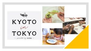 2024年8月11日（日）、12日（月）開催！KYOTO in TOKYO presented by 京都館～collaboration with Prince Hotel～