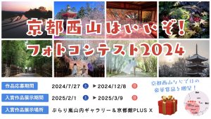 京都西山はいいぞ！フォトコンテスト2024