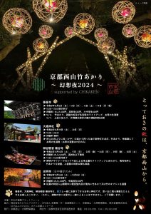 京都西山竹あかり～幻想夜2024～開催