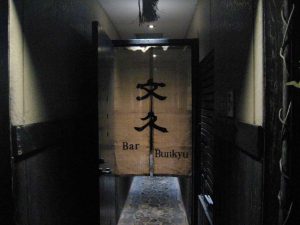 京都河原町「Bar 文久」