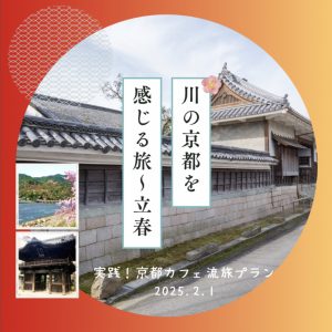 川の京都を感じる旅