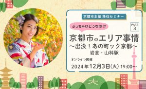 2024年12月3日（火）オンライン開催ーぶっちゃけどうなの！？京都市のエリア事情 ＰＡＲＴ３ ～出没！あの町ック京都～　岩倉・山科駅編