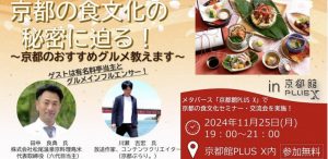 2024年11月25日（月）京都館PLUS X内イベント「食文化セミナー・交流会」