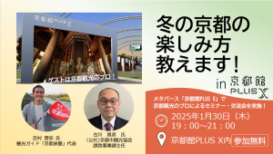 2025年1月30日（木）19:00〜21:00<br>メタバース「京都館PLUS  X」で京都観光のプロによるセミナー・交流会を実施します！