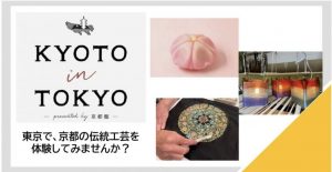 2025年3月22日（土）、23日（日）KYOTO in TOKYO presented by京都館～collaboration with Prince Hotel～