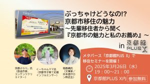 2025年3月26日（水）午後7時～9時メタバース「京都館PLUS X」にて移住セミナー「ぶっちゃけどうなの!?京都市移住の魅力～先輩移住者から聞く『京都市の魅力と私のお薦め』～」を開催