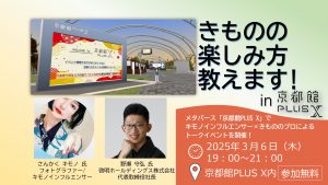 2025年3月6日(木)19時〜21時[メタバース「京都館PLUS X」でキモノインフルエンサー×きもののプロによるトークイベントの開催